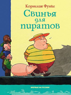 cover image of Свинья для пиратов